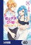 魔法世界の受付嬢になりたいです【分冊版】　40