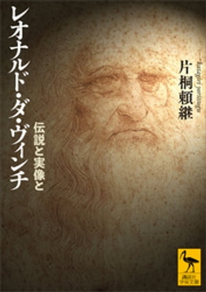 レオナルド・ダ・ヴィンチ　伝説と実像と