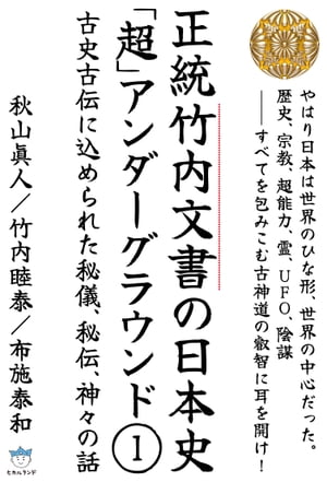 正統竹内文書の日本史「超」アンダーグラウンド1