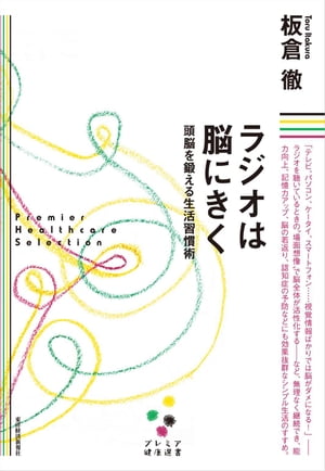 ラジオは脳にきく［プレミア健康選書］