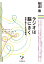 ラジオは脳にきく［プレミア健康選書］