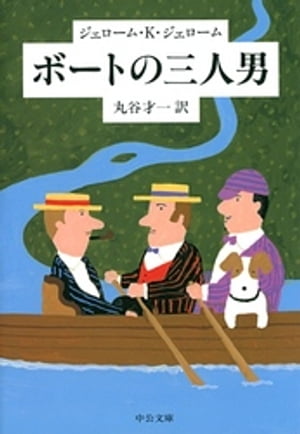 ボートの三人男【電子書籍】[ ジェローム・K・ジェローム ]