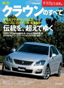 ニューモデル速報 第408弾 新型クラウンのすべて【電子書籍】 三栄書房