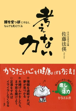 考えない力 頭を空っぽにすると、なんでも見えてくる【電子書籍】[ 佐藤法英 ]