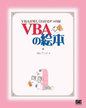 VBAの絵本 VBAが楽しくわかる9つの扉【電子書籍】[ 株式会社アンク ]