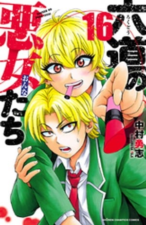 六道の悪女たち　16【電子書籍】[ 中村勇志 ]