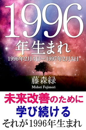 1996年（2月4日～1997年2月3日）生まれの人の運勢【電子書籍】[ 藤森緑 ]