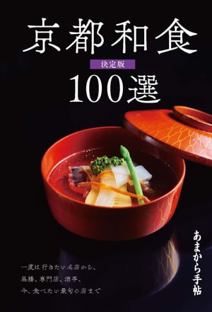 あまから手帖MOOK京都和食100選決定版