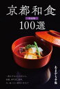 ＜p＞あまから手帖の持つ数多くの情報の中でも「＜strong＞京都の和食＜/strong＞」にスポットをあてたものを集めた別冊本。料亭・割烹・天ぷらやそば、専門店・酒亭などカテゴリーごとに計100軒収録、今行くべき旬な情報を集めた一冊に仕立てました。＜/p＞ ＜p＞＜構成＞＜br /＞ ◇店紹介…自分にあったお店が探しやすい、カテゴリー別のコーナー展開＜br /＞ 1章：料亭・名割烹ーー日本を代表する京都の和食店を紹介＜br /＞ 2章：ハレの日の懐石・会席ーーハイクオリティな和食を提供する人気店・実力店を厳選＜br /＞ 3章：単品で楽しむ割烹ーー自分本位の使い方で楽しめるアラカルト中心のお店＜br /＞ 4章：厳選、昼膳ーー名店の昼弁当から実力店の穴場ランチまで。＜br /＞ 5章：頃合いの日本料理ーーお財布にも優しく、質も高い和食店を網羅＜br /＞ 6章：個性派・特化型ーー新味を提案する注目の若手料理人たち＜br /＞ 7章：専門店ーー天ぷら、そば、鰻、豆腐など専門店だからこそ堪能できる深い味わい＜br /＞ 　8章：酒亭ーー割烹クラスの料理を提供しながら居酒屋の気軽さも持つ実力店＜/p＞画面が切り替わりますので、しばらくお待ち下さい。 ※ご購入は、楽天kobo商品ページからお願いします。※切り替わらない場合は、こちら をクリックして下さい。 ※このページからは注文できません。