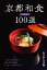 あまから手帖MOOK京都和食100選決定版