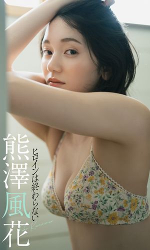 【デジタル限定】熊澤風花写真集「ヒロインは終わらない」