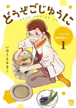どうぞごじゆうに〜クミコの発酵暮らし〜【電子単行本】　1【電子書籍】[ いのうえさきこ ]のサムネイル