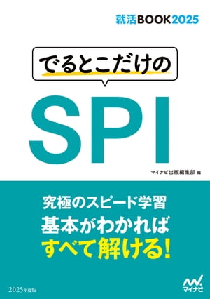 就活BOOK2025　でるとこだけのSPI【電子書籍】[ マイナビ出版編集部 ]