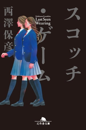 スコッチ・ゲーム【電子書籍】[ 西澤保彦 ]