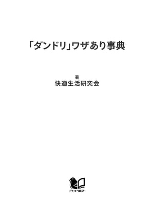 「ダンドリ」ワザあり事典