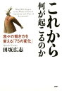 これから何が起こるのか我々の働き方を変える「75の変化」【電子書籍】[ 田坂広志 ]