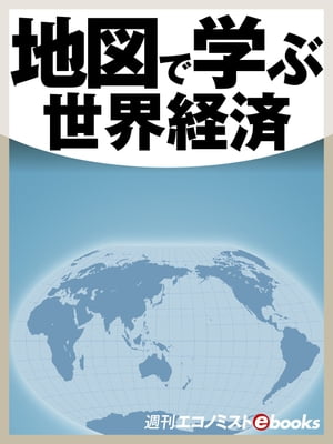 地図で学ぶ世界経済