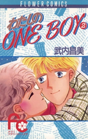 わたしのOneBoy（２）