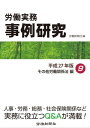 労働実務事例研究　平成27年版 9　その他労働関係法編【電子書籍】