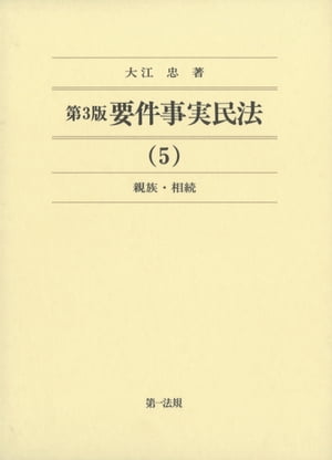 第３版　要件事実民法（５）親族・相続