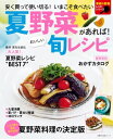 夏野菜があれば!おいしい旬レシピ【電子書籍】...