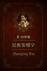 民族?明学18：克?地?: 反革命的民族?明【電子書籍】[ Zhongjing Liu ]