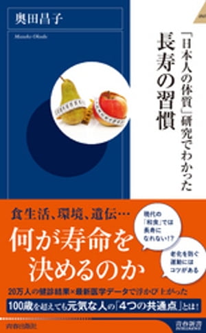 「日本人の体質」研究でわかった長寿の習慣【電子書籍】[ 奥田昌子 ]