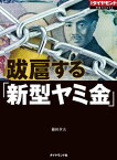 跋扈する「新型ヤミ金」（週刊ダイヤモンド特集BOOKS　Vol.407） 売掛金買い取り、SNSでの個人間融資、カード現金化…【電子書籍】[ 藤田章夫 ]