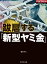 跋扈する「新型ヤミ金」（週刊ダイヤモンド特集BOOKS　Vol.407）