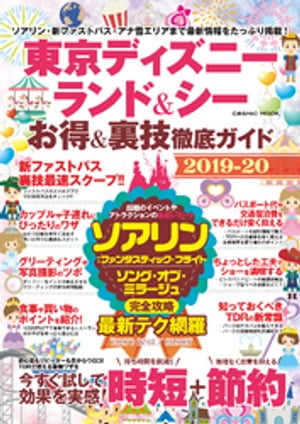 楽天楽天Kobo電子書籍ストア東京ディズニーランド＆シー お得＆裏技徹底ガイド2019-20【電子書籍】[ TDR攻略班 ]