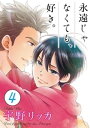 永遠じゃなくても 好き。【単話】 4【電子書籍】 宇野リッカ