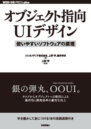 オブジェクト指向UIデザイン──使いやすいソフトウェアの原理