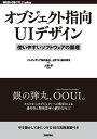 オブジェクト指向UIデザイン──使いやすいソフトウェアの原理【電子書籍】 ソシオメディア株式会社［著］