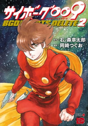 サイボーグ009 BGOOPARTS DELETE　2【電子書籍】[ 岡崎つぐお ]