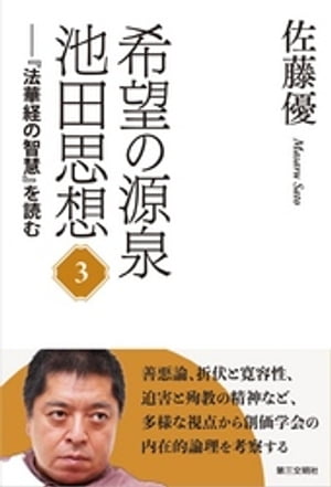 希望の源泉・池田思想：『法華経の智慧』を読む(３)