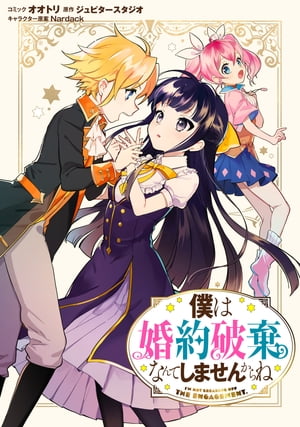 僕は婚約破棄なんてしませんからね　連載版（6）【電子書籍】[ オオトリ ]