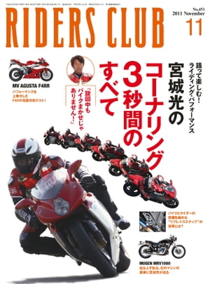 RIDERS CLUB No.451 2011年11月号