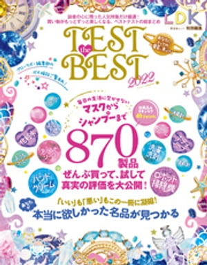 晋遊舎ムック TEST the BEST 2022【電子書籍】 晋遊舎