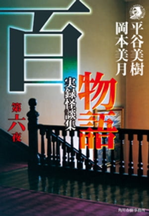 百物語　第六夜　実録怪談集【電子書籍】[ 平谷美樹 ]