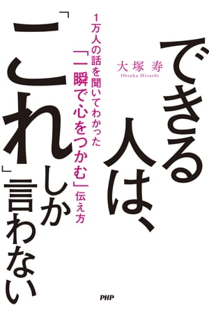 できる人は、「これ」しか言わない