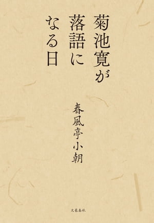 菊池寛が落語になる日【電子書籍】[ 春風亭小朝 ]