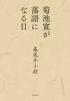 菊池寛が落語になる日【電子書籍】[ 春風亭小朝 ]