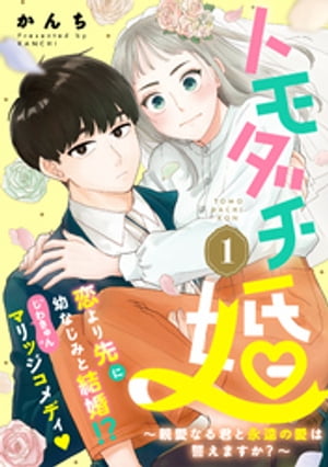 トモダチ婚〜親愛なる君と永遠の愛は誓えますか？〜（１）