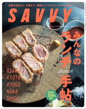 SAVVY(サヴィ)電子版2023年7月号・電子版【電子書籍】