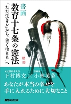 [書画]教育十七条の憲法〜「ただ生きる」から「善く生きる」へ〜