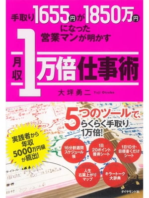 手取り1655円が1850万円になった営業マンが明かす月収１万倍仕事術