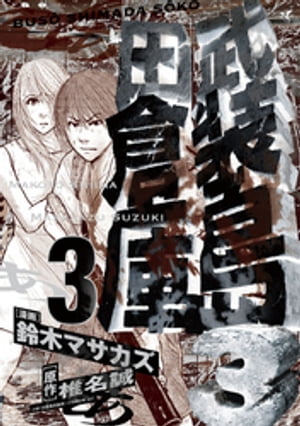 武装島田倉庫（3）【電子書籍】[ 椎名誠 ]