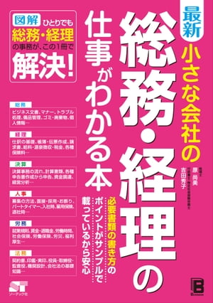 最新 小さな会社の総務･経理の仕事がわかる本