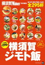 ＜p＞横須賀を熟知した横須賀Walker編集部が、ジモト横須賀のグルメ情報を徹底紹介！小泉進次郎、遊助/上地雄輔、BENI、EXILEなど、ジモト出身の有名人やアーティストが選ぶディープなグルメに、自慢できる手みやげ紹介企画まで、怒涛の295軒！横須賀中央・汐入などのエリアはもちろん、ヨコスカネイビーバーガーやよこすか海軍カレーをはじめとする、各地の鉄板ご当地グルメに、デイリー使いのガッツリ肉料理、おしゃれなイタリアン、取れたての海の幸や大衆酒場、三崎まぐろなど三崎・城ヶ崎グルメまで横須賀・三浦のウマイものを集めました。※ページ表記・掲載情報は紙版発行時のものであり、施設の都合により内容・休み・営業時間が変更になる場合があります。クーポン・応募券は収録しておりません。一部記事・写真・別冊や中綴じなどの特典付録は掲載していない場合があります。＜/p＞画面が切り替わりますので、しばらくお待ち下さい。 ※ご購入は、楽天kobo商品ページからお願いします。※切り替わらない場合は、こちら をクリックして下さい。 ※このページからは注文できません。