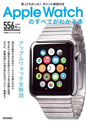 使ってわかった！ポイント解説付き Apple Watch のすべてがわかる本